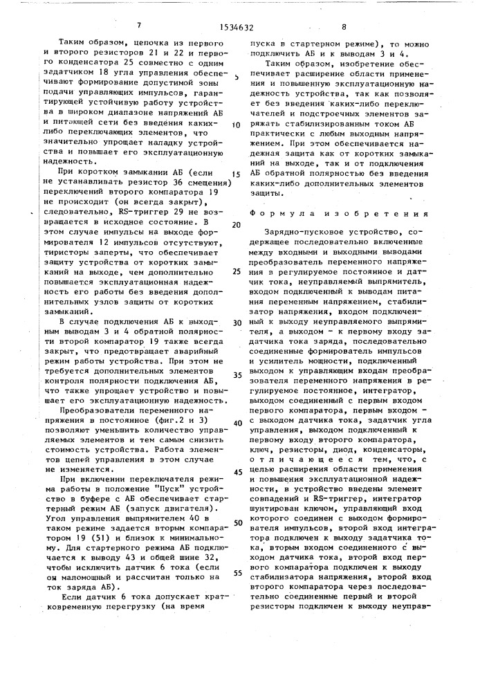 Зарядно-пусковое устройство (патент 1534632)