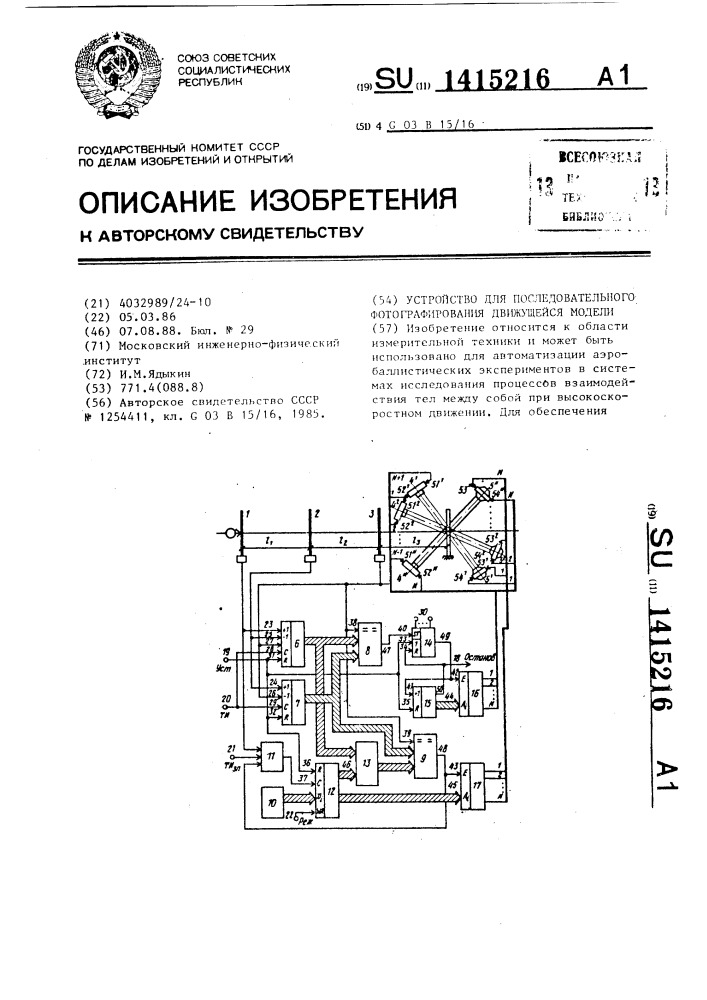 Устройство для последовательного фотографирования движущейся модели (патент 1415216)