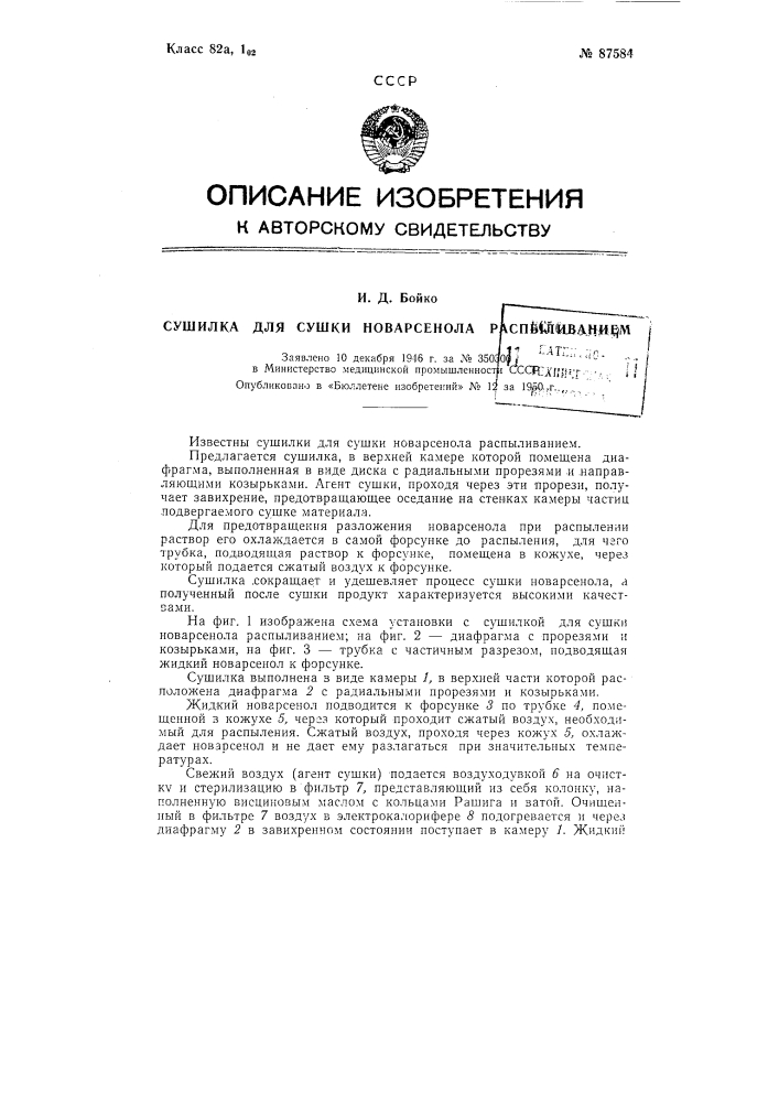 Сушилка для сушки новарсенола распиливанием (патент 87584)