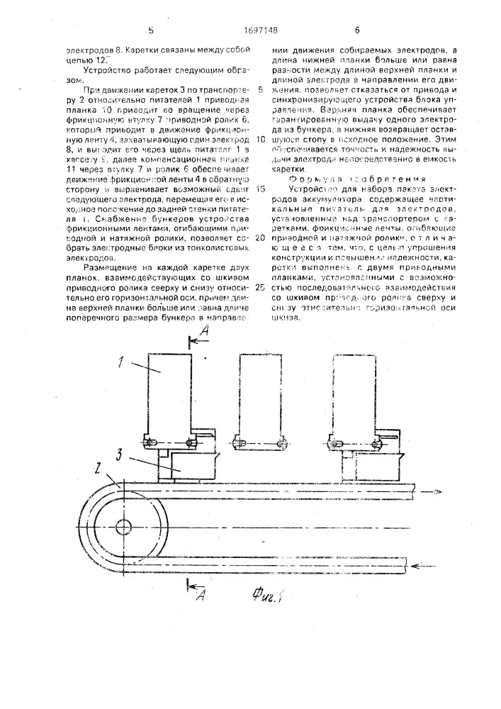 Устройство для набора пакетов электродов аккумулятора (патент 1697148)