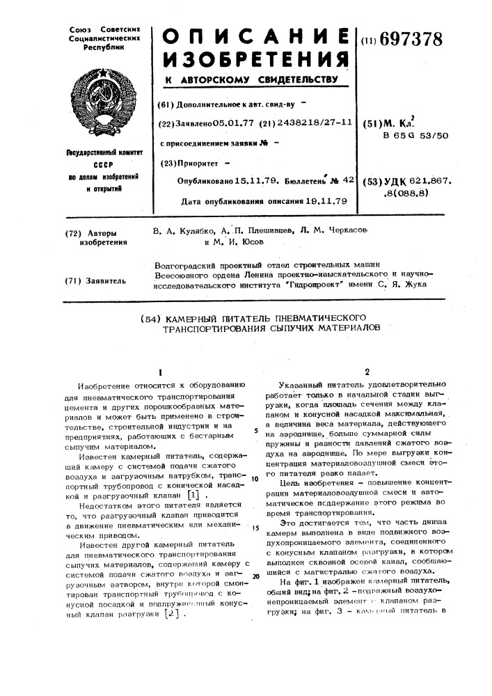 Камерный питатель для пневматического транспортирования сыпучих материалов (патент 697378)