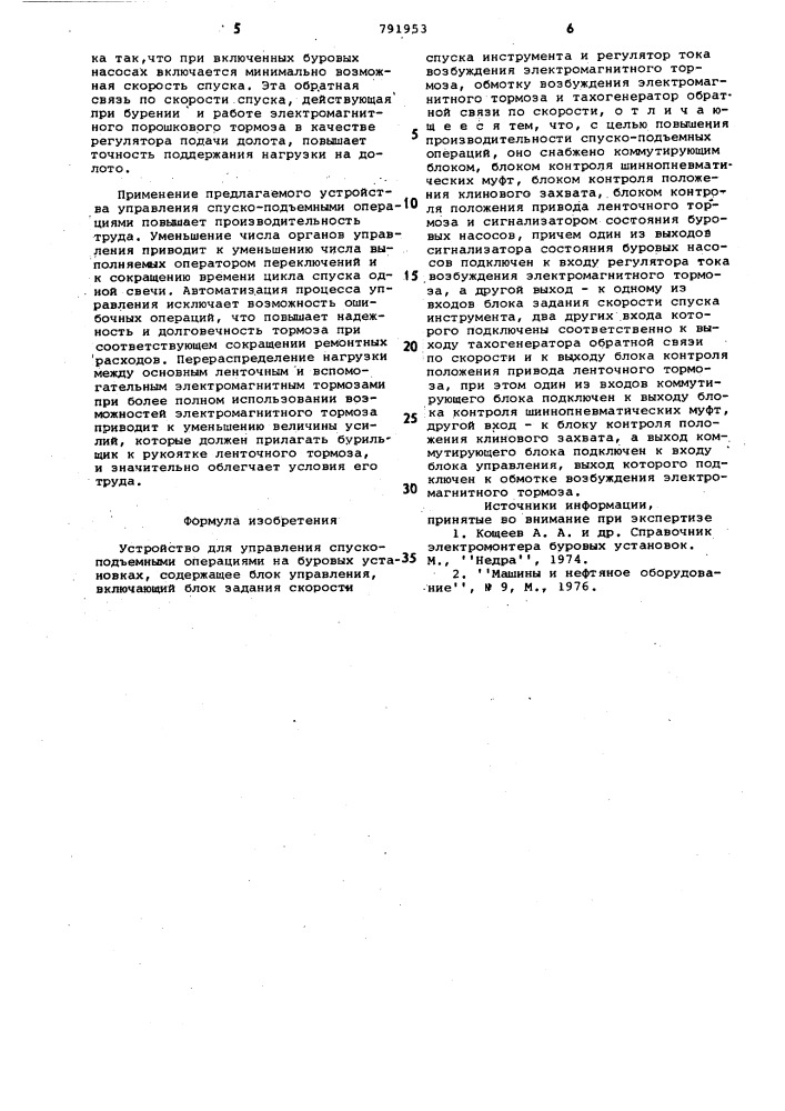 Устройство для управления спускоподъемными операциями на буровых установках (патент 791953)