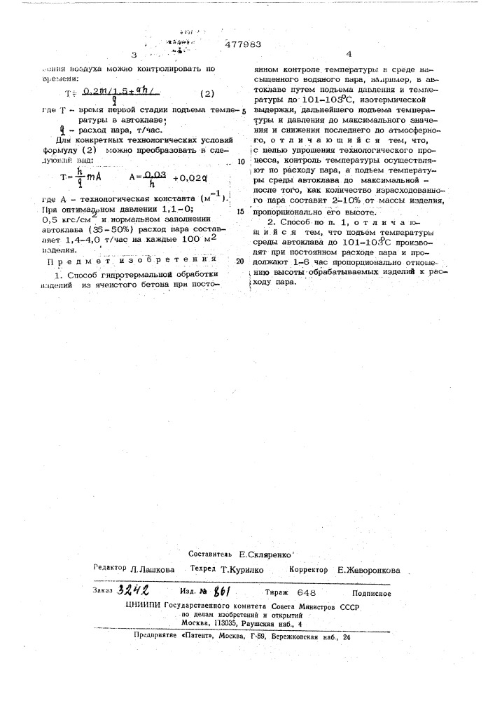 Способ гидротермальной обработки изделий из ячеистого бетона (патент 477983)