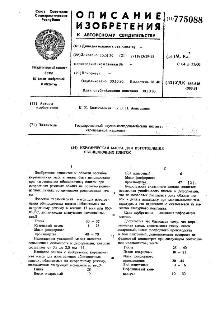 Керамическая масса для изготовления облицовочных плиток (патент 775088)