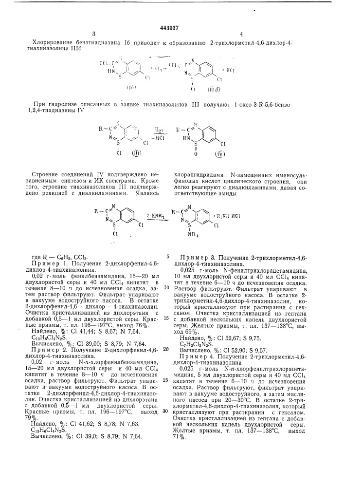 Способ получения 2-замещенных 4,6дихлор-4-тиахиназолинов (патент 443037)