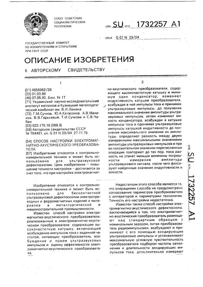 Способ настройки электромагнитно-акустического преобразователя (патент 1732257)