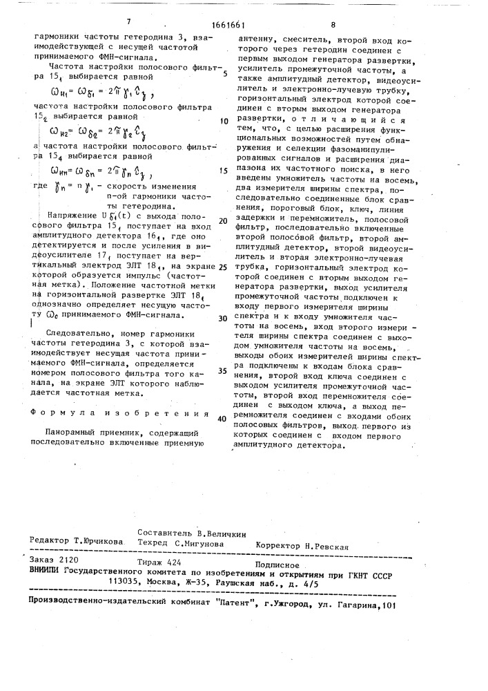 Панорамный приемник (патент 1661661)