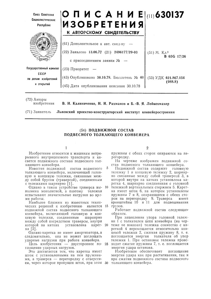 Подвижной состав подвесного толкающего конвейера (патент 630137)