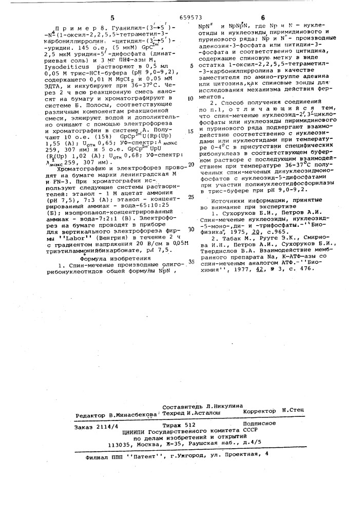 Спин-меченые производные олигорибонуклеотидов как спиновые зонды для исследования механизма действия ферментов и способ их получения (патент 659573)