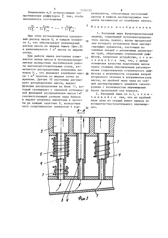 Напорный ящик бумагоделательной машины (патент 1534124)