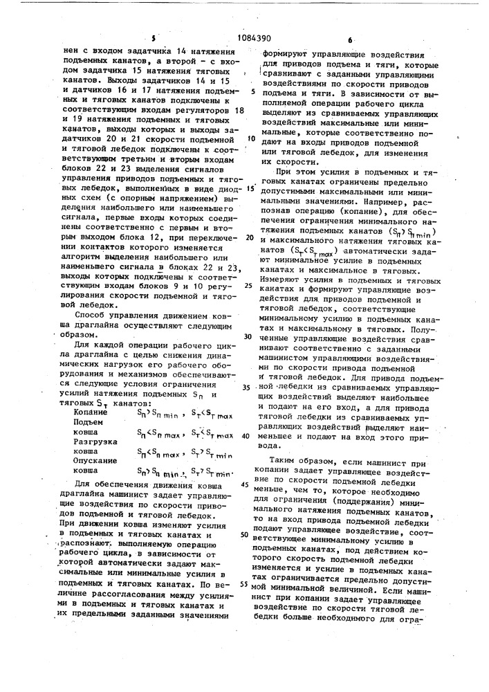 Способ управления движением ковша драглайна и устройство для его осуществления (патент 1084390)