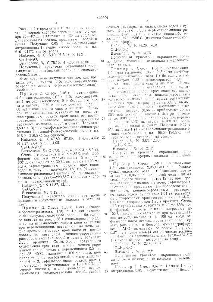 Способ полученр{я азоантрахи ноновых красителей, не содержащих кислотных групп (патент 400606)