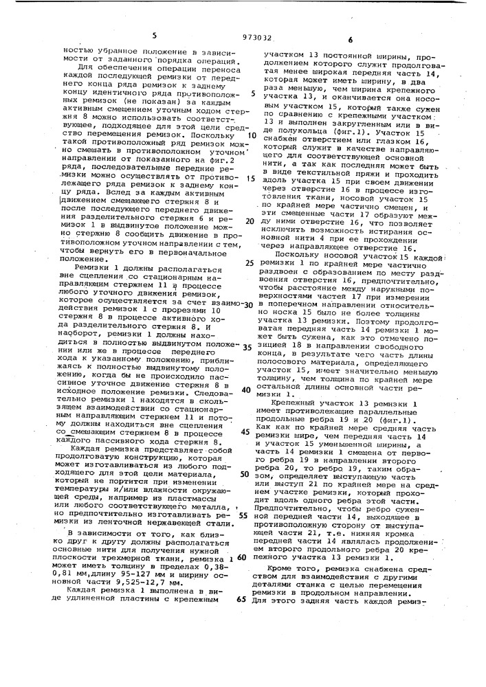 Ремизка зевообразующего механизма ткацкого станка для выработки трехмерных тканей (патент 973032)