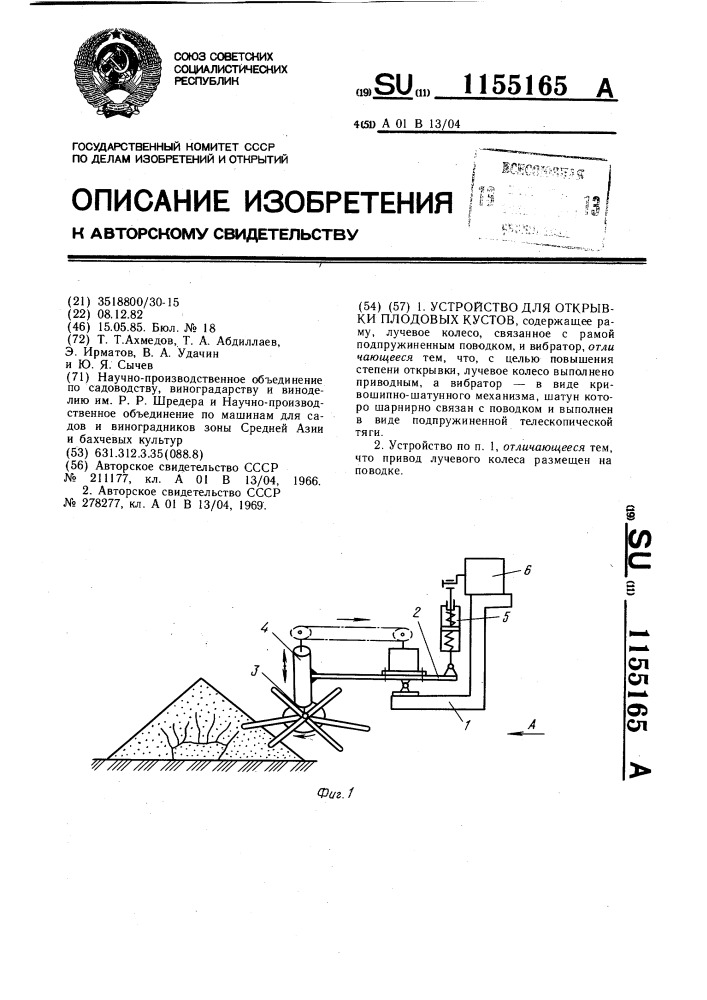 Устройство для открывки плодовых кустов (патент 1155165)