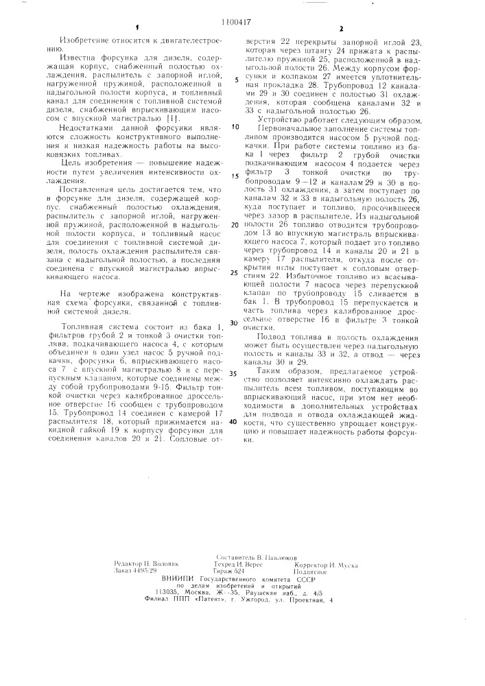 Форсунка для дизеля (патент 1100417)