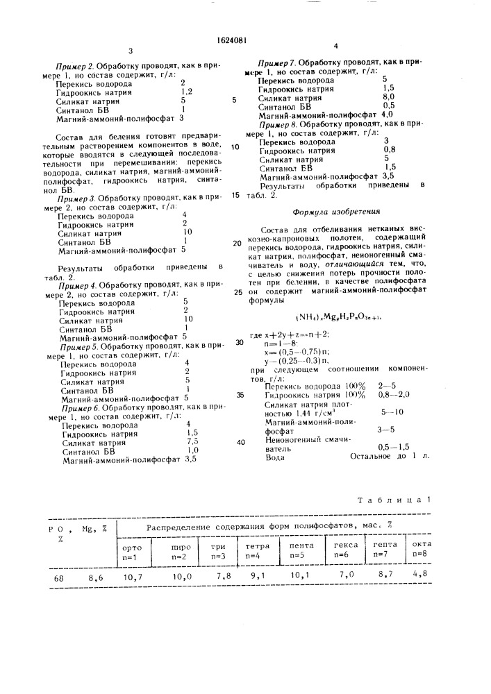 Состав для отбеливания нетканых вискозно-капроновых полотен (патент 1624081)