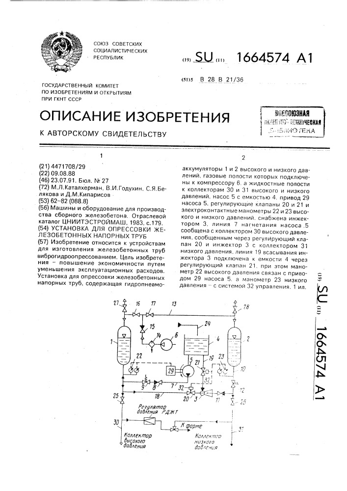 Установка для опрессовки железобетонных напорных труб (патент 1664574)