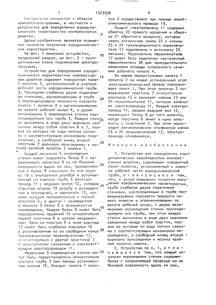 Устройство для определения аэродинамических характеристик компрессорных решеток (патент 1523936)