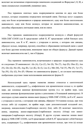 Модифицированные миметики лизина (патент 2494095)