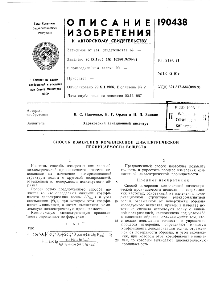 Патент ссср  190438 (патент 190438)
