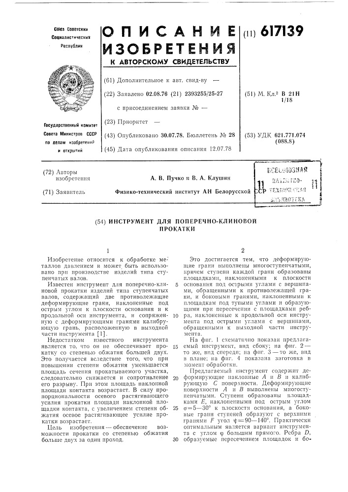 Инструмент для поперечно-клиновой прокатки (патент 617139)