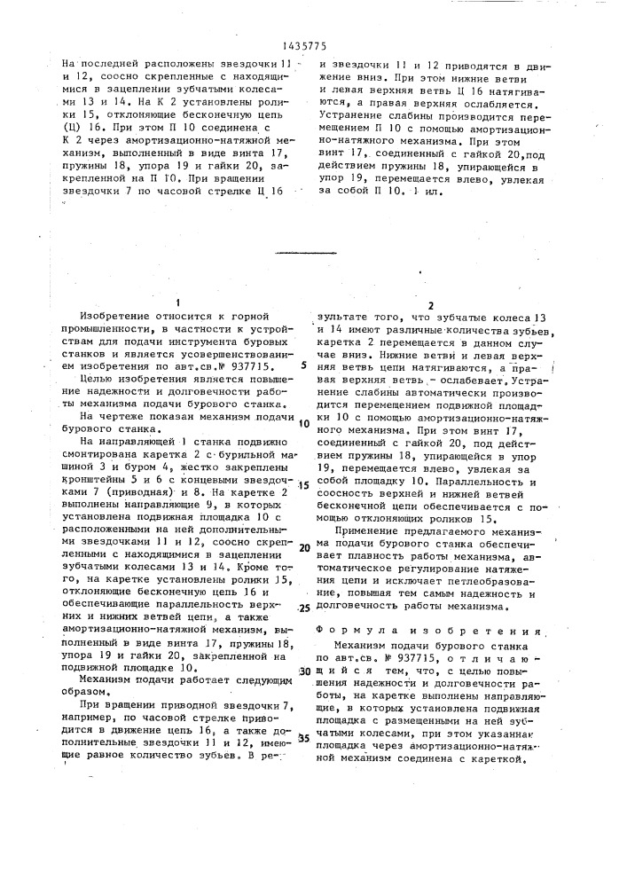 Механизм подачи бурового станка (патент 1435775)