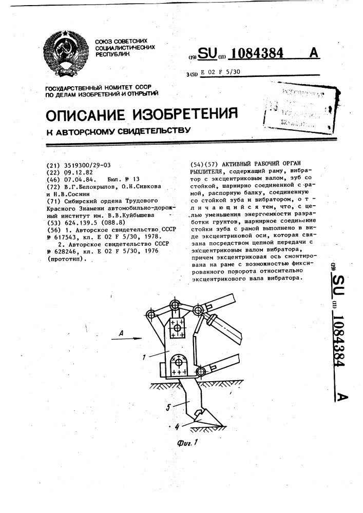 Активный рабочий орган рыхлителя (патент 1084384)