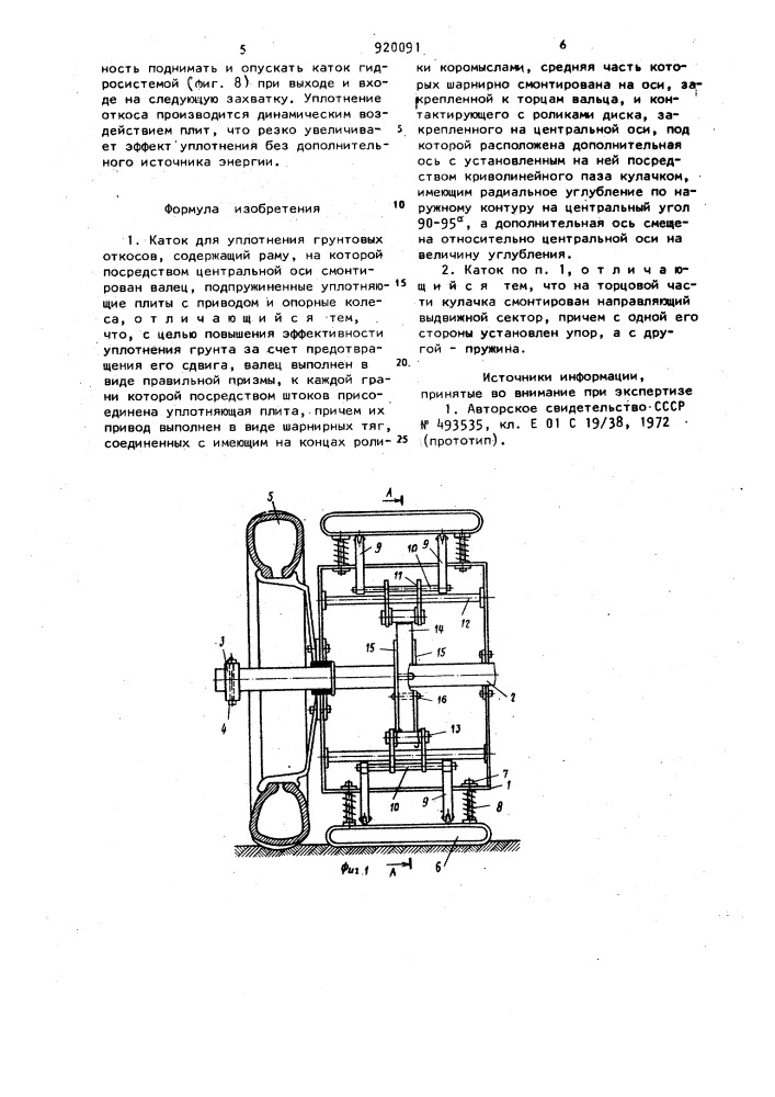 Каток для уплотнения грунтовых откосов (патент 920091)