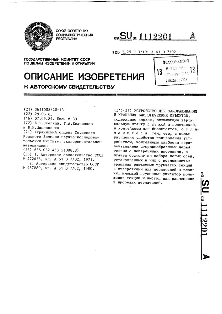 Устройство для замораживания и хранения биологических объектов (патент 1112201)