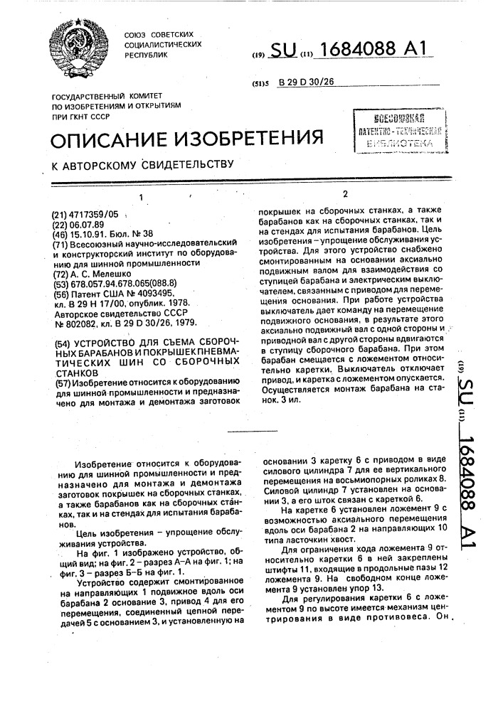 Устройство для съема сборочных барабанов и покрышек пневматических шин со сборочных станков (патент 1684088)