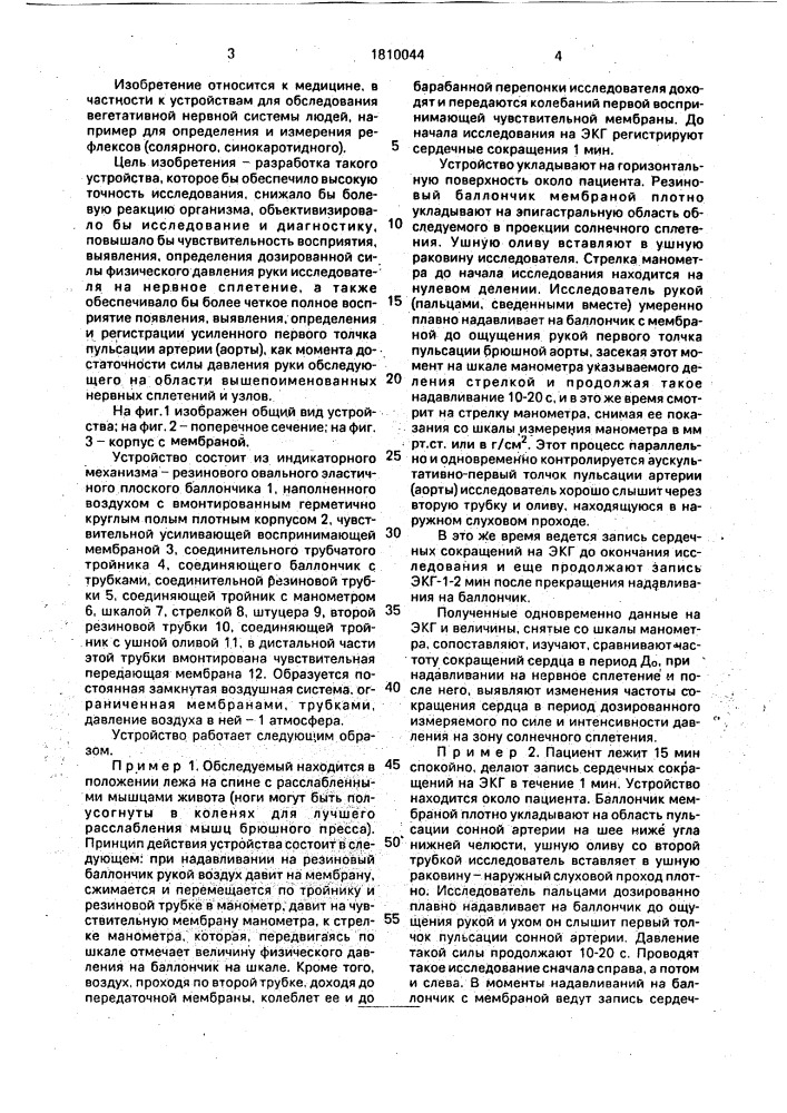 Устройство для определения и измерения солярного и синокаротидного рефлексов (патент 1810044)