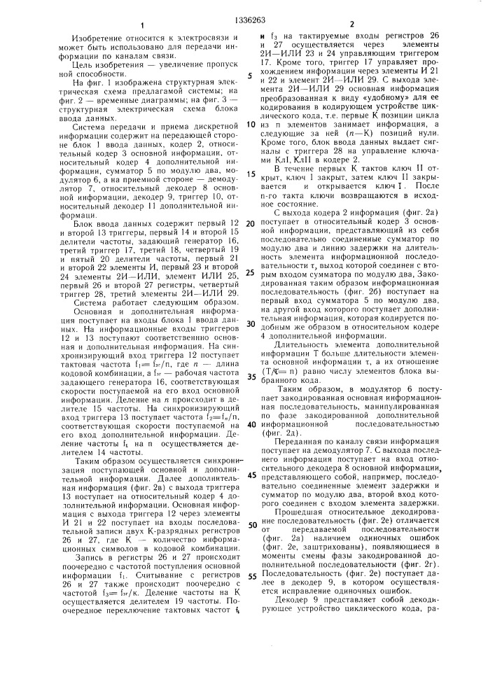 Система передачи и приема дискретной информации (патент 1336263)