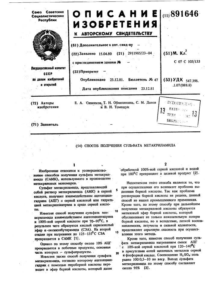 Способ получения сульфата метакриламида (патент 891646)