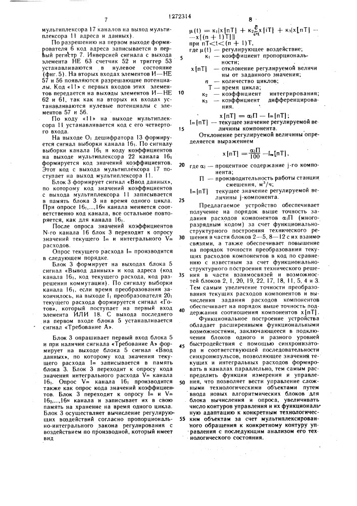 Устройство для управления процессом смешения жидких продуктов (патент 1272314)