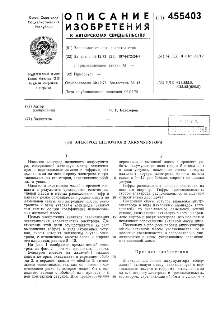 Электрод щелочного аккумулятора (патент 455403)