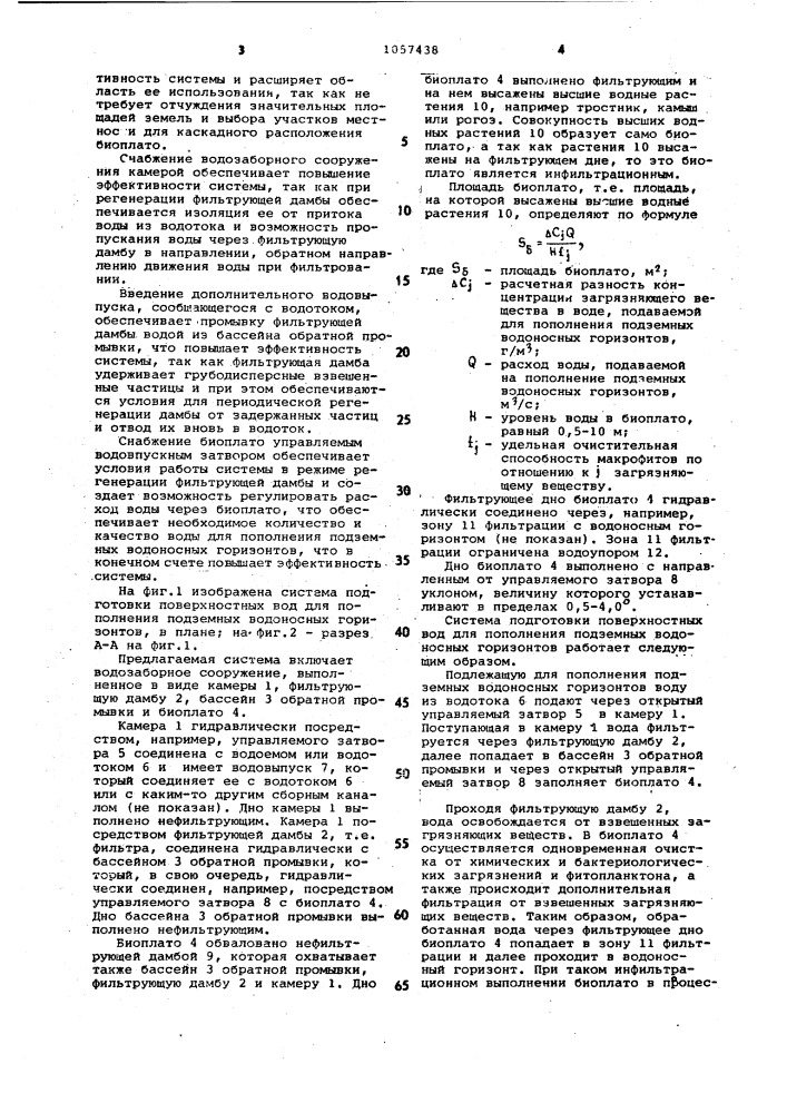 Система подготовки поверхностных вод для пополнения подземных водоносных горизонтов (патент 1057438)