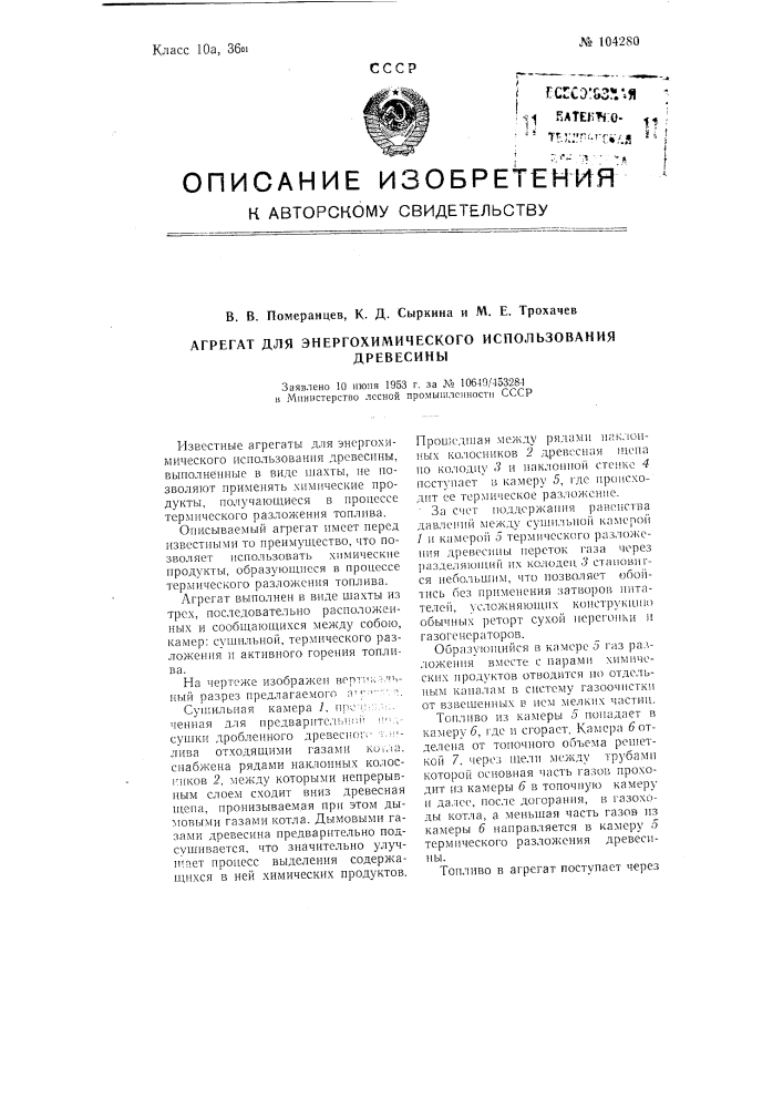 Агрегат для энергохимического использования древесины (патент 104280)
