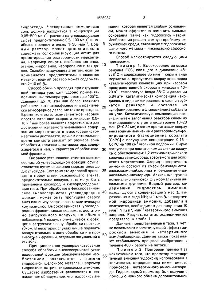 Способ очистки высокосернистой углеводородной фракции, содержащей меркаптаны (патент 1826987)
