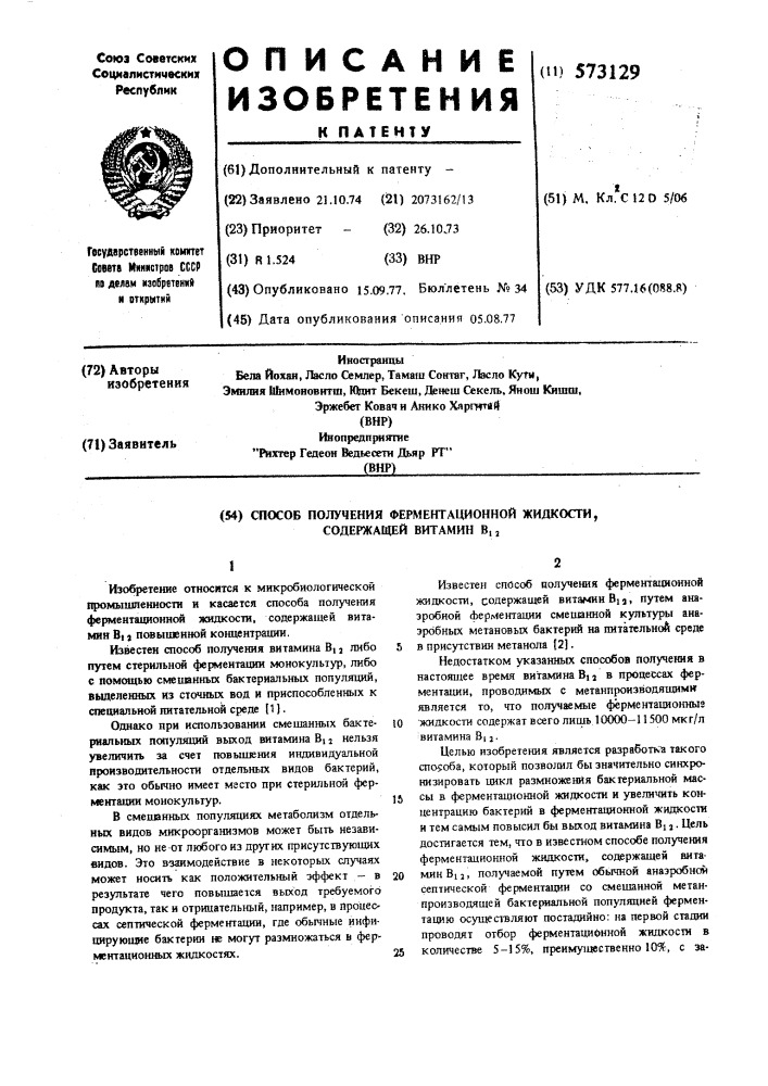 Способ получения ферментационной жидкости, содержащей витамин в (патент 573129)