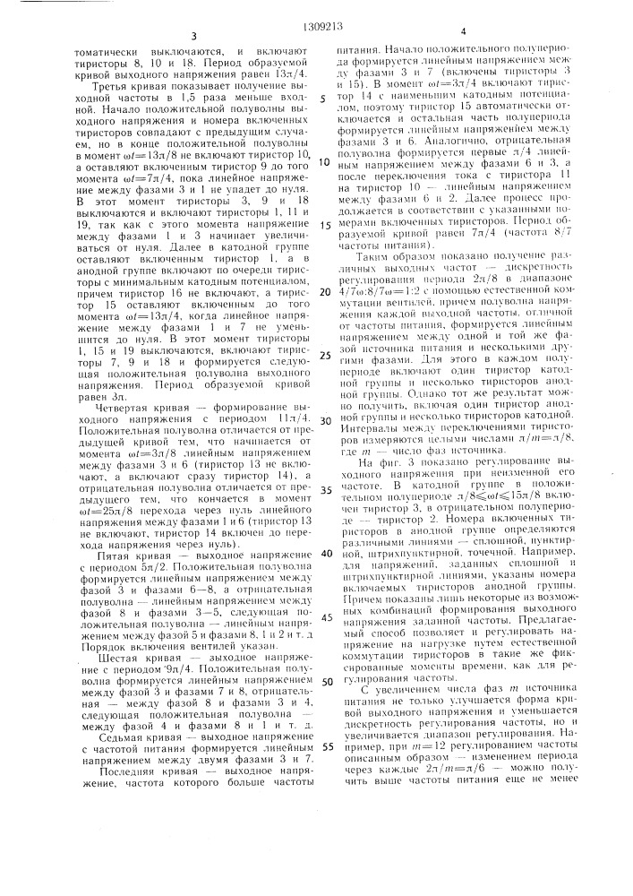 Способ преобразования @ -фазного напряжения одной частоты в однофазное напряжение другой частоты (патент 1309213)