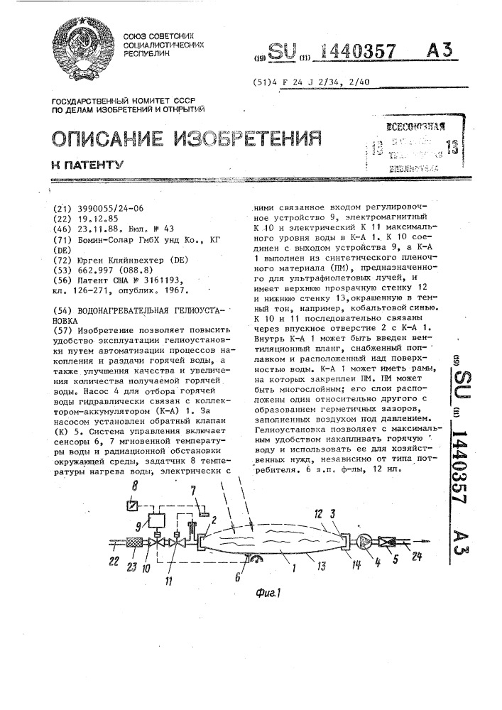 Водонагревательная гелиоустановка (патент 1440357)
