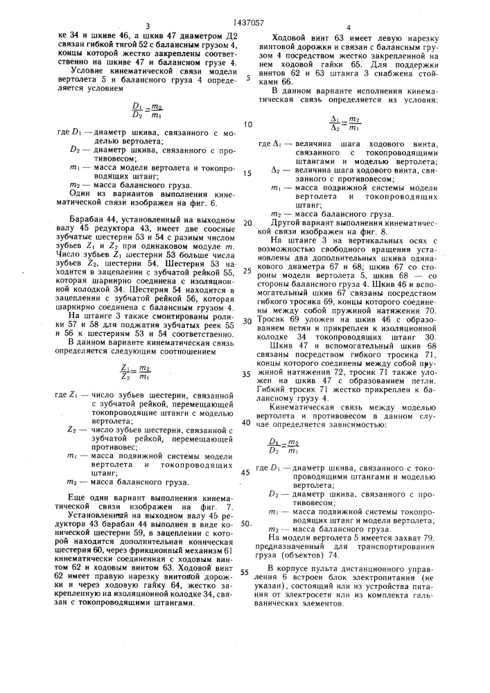 Игрушка "управляемая модель вертолета (патент 1437057)