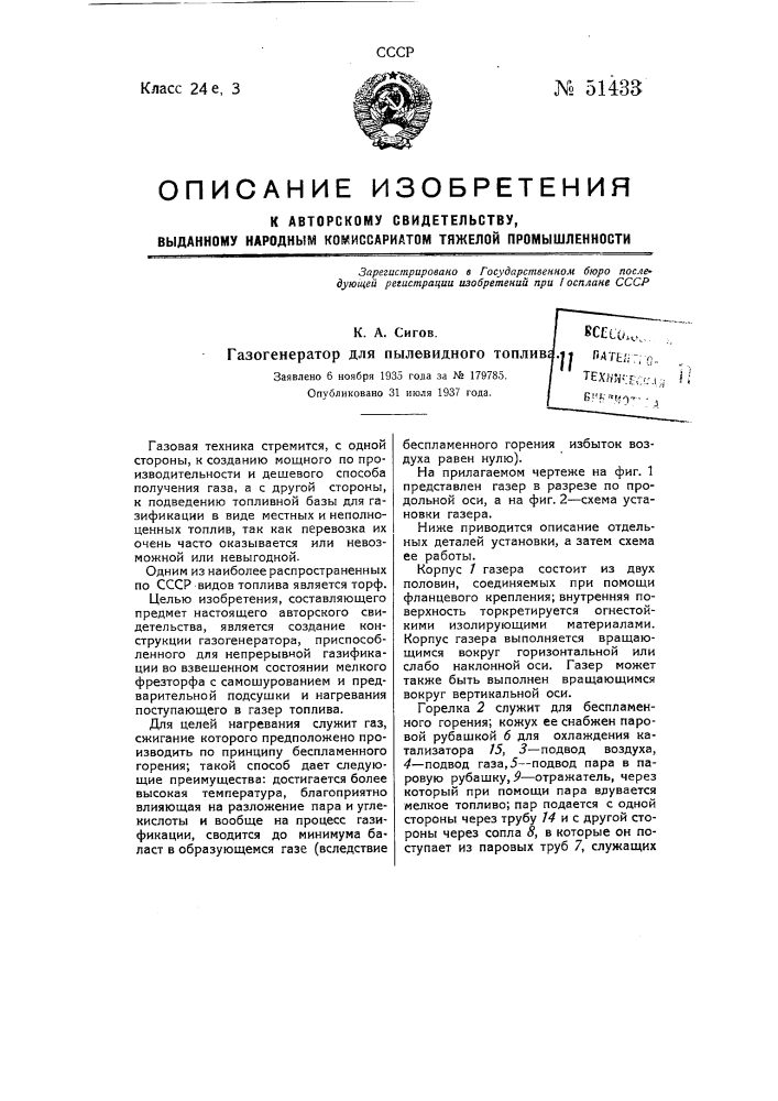 Газогенератор для пылевидного топлива (патент 51433)