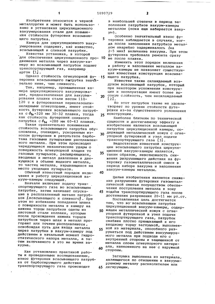 Всасывающий патрубок циркуляционной вакуум-камеры (патент 1090729)