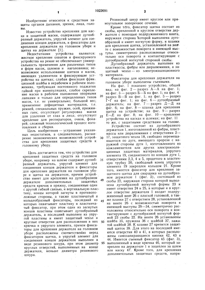 Устройство для крепления защитных средств на головном уборе (патент 1022691)