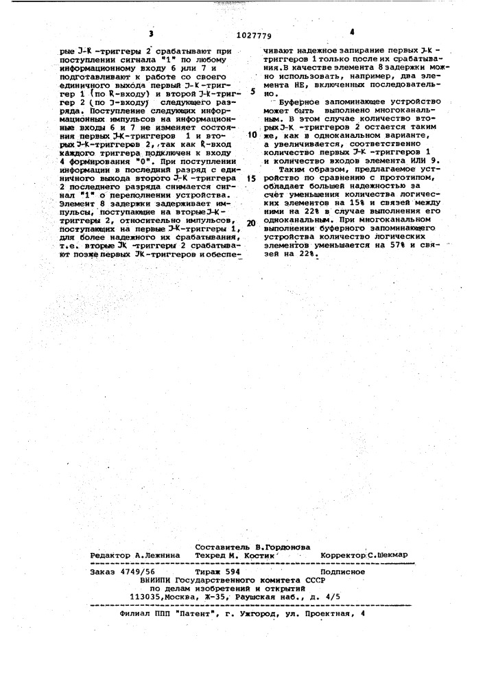 Буферное запоминающее устройство (патент 1027779)