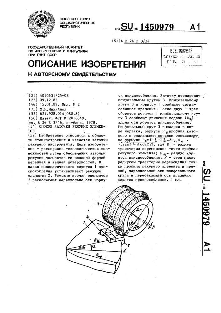 Способ заточки режущих элементов (патент 1450979)