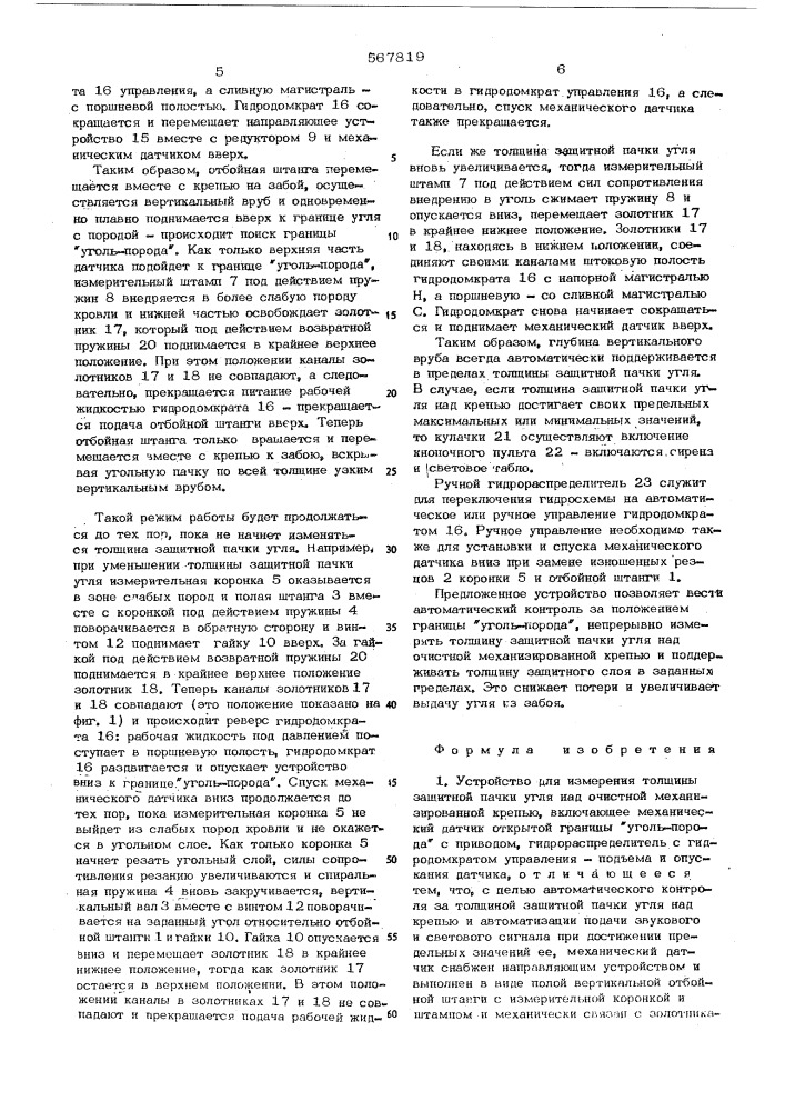 Устройство для измерения толщины защитной пачки угля над очистной механизированной крепью (патент 567819)