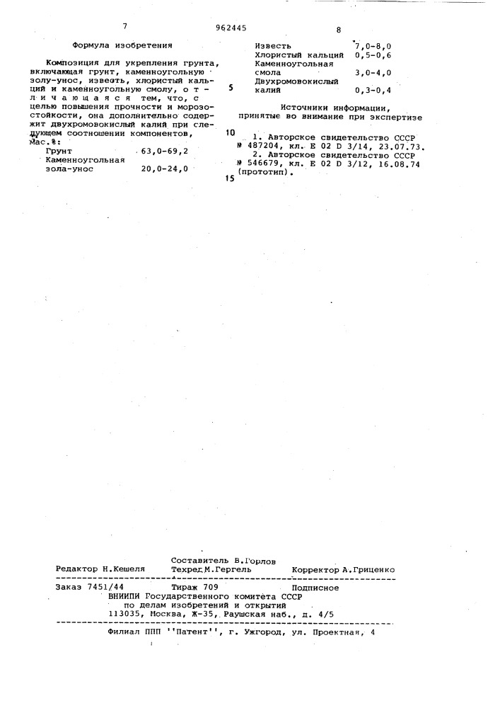 Композиция для укрепления грунта (патент 962445)