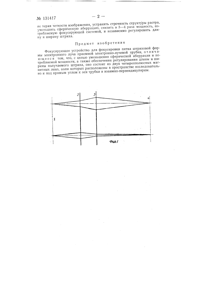 Фокусирующее устройство (патент 131417)